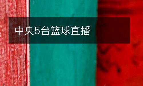 中央5臺籃球直播