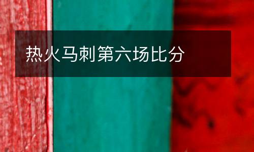 熱火馬刺第六場比分