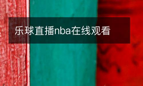樂球直播nba在線觀看