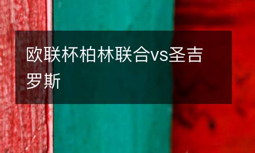 歐聯(lián)杯柏林聯(lián)合vs圣吉羅斯