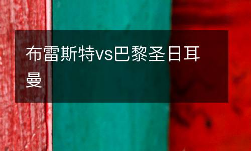 布雷斯特vs巴黎圣日耳曼
