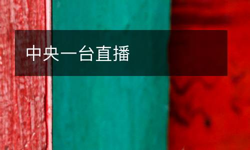 中央一臺(tái)直播