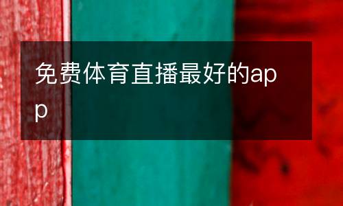 免費(fèi)體育直播最好的app