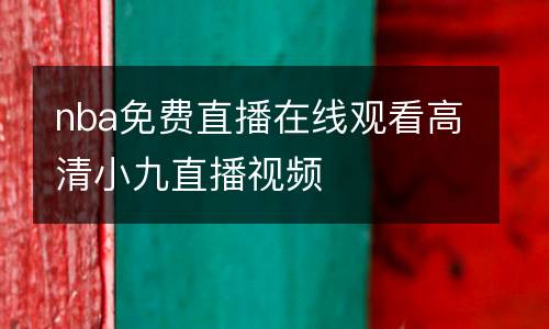 nba免費直播在線觀看高清小九直播視頻