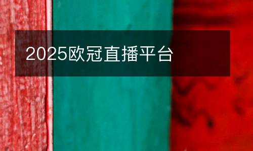 2025歐冠直播平臺