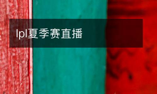 lpl夏季賽直播