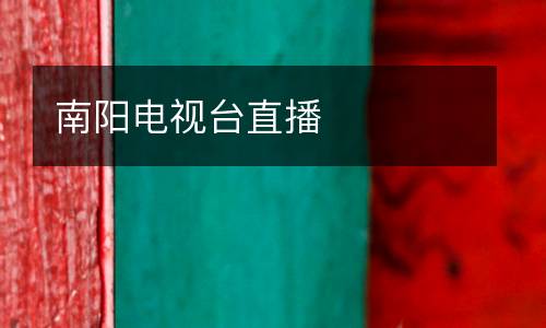 南陽電視臺直播