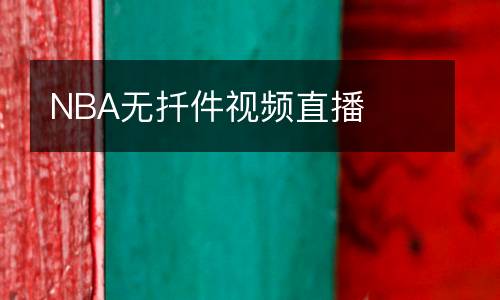 NBA無(wú)扦件視頻直播