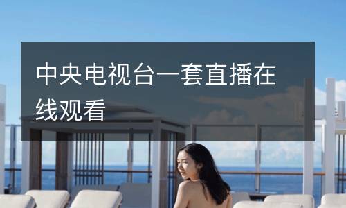 中央電視臺(tái)一套直播在線(xiàn)觀(guān)看