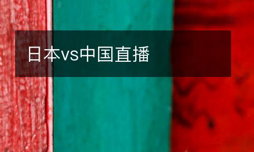 日本vs中國直播