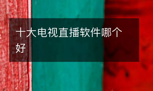 十大電視直播軟件哪個(gè)好
