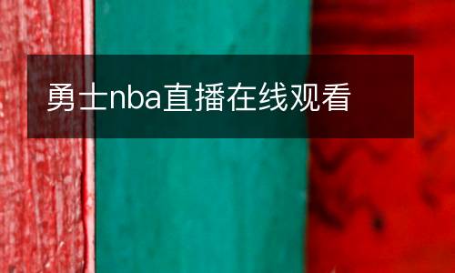 勇士nba直播在線觀看