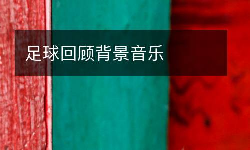 足球回顧背景音樂