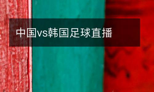 中國vs韓國足球直播