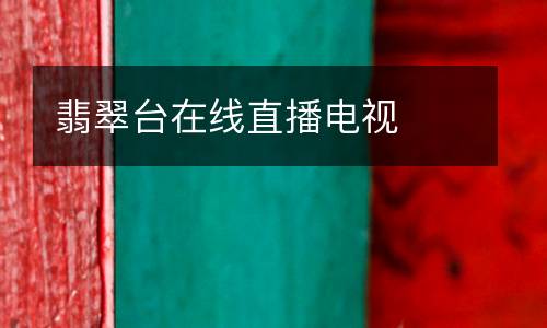 翡翠臺(tái)在線直播電視