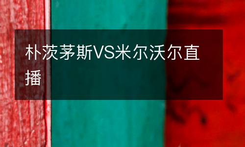 樸茨茅斯VS米爾沃爾直播