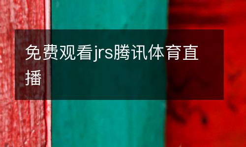 免費(fèi)觀看jrs騰訊體育直播