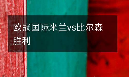 歐冠國際米蘭vs比爾森勝利
