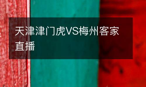 天津津門虎VS梅州客家直播
