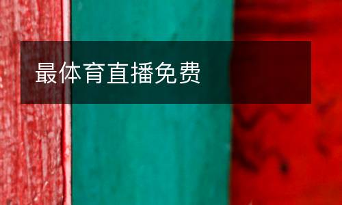 最體育直播免費