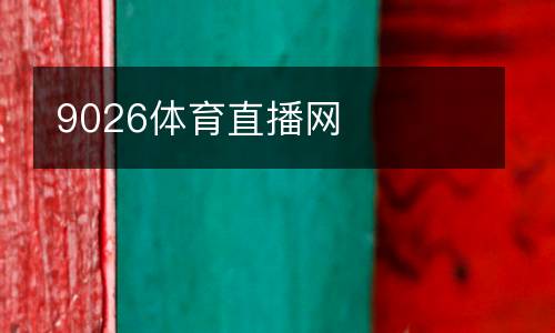 9026體育直播網(wǎng)