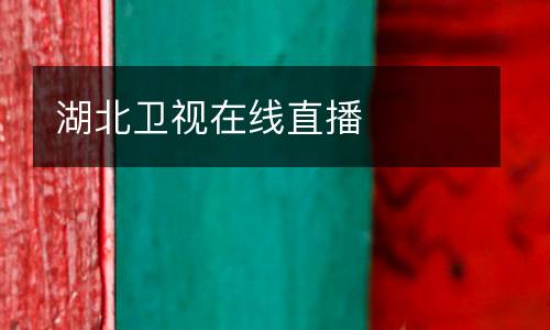 湖北衛(wèi)視在線直播