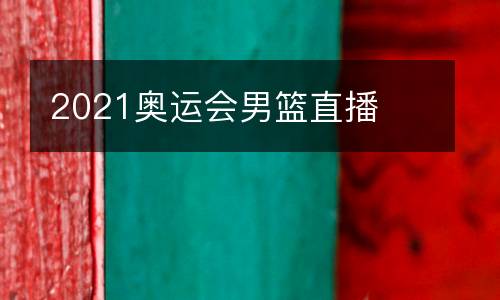 2021奧運會男籃直播