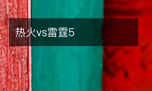 熱火vs雷霆5