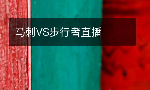 馬刺VS步行者直播