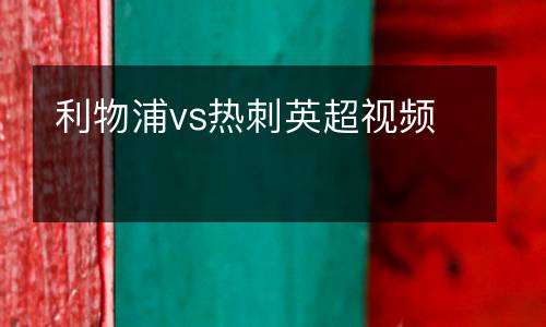 利物浦vs熱刺英超視頻