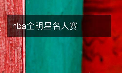 nba全明星名人賽