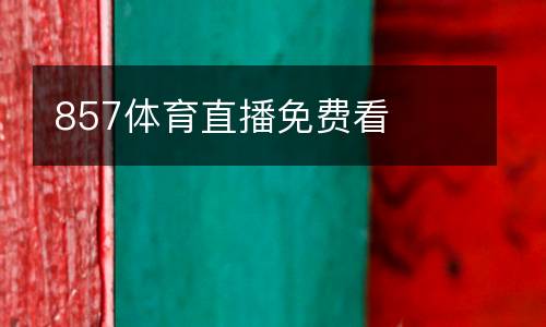 857體育直播免費(fèi)看