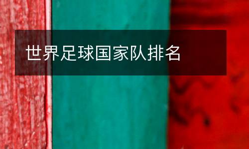 世界足球國(guó)家隊(duì)排名