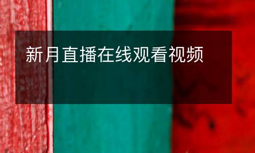 新月直播在線觀看視頻