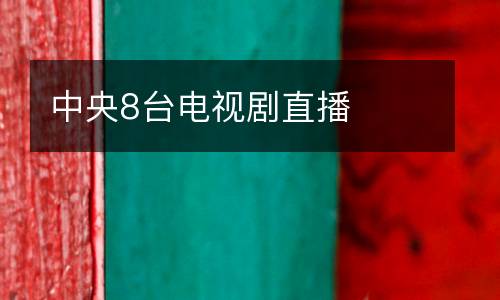 中央8臺(tái)電視劇直播