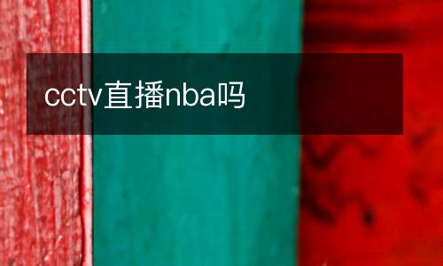 cctv直播nba嗎