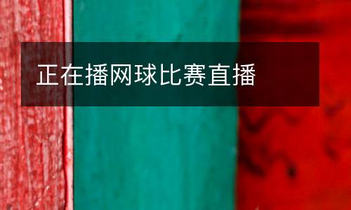 正在播網(wǎng)球比賽直播