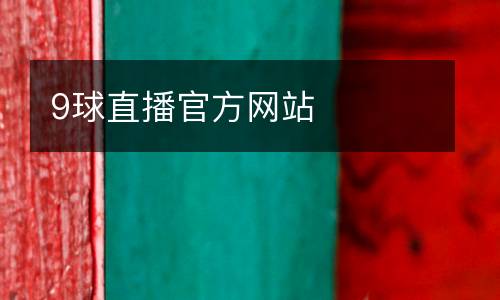 9球直播官方網(wǎng)站