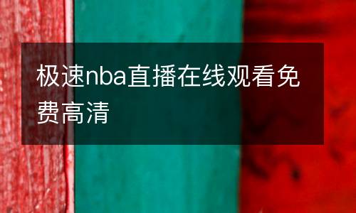 極速nba直播在線觀看免費高清
