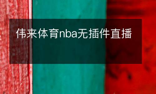 偉來體育nba無插件直播