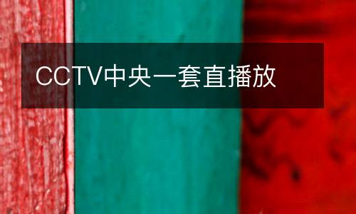 CCTV中央一套直播放