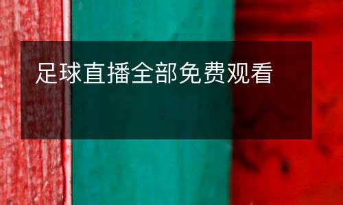 足球直播全部免費觀看