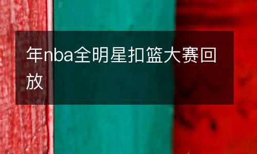 年nba全明星扣籃大賽回放
