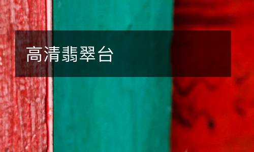 高清翡翠臺(tái)