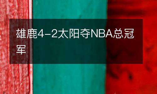 雄鹿4-2太陽奪NBA總冠軍