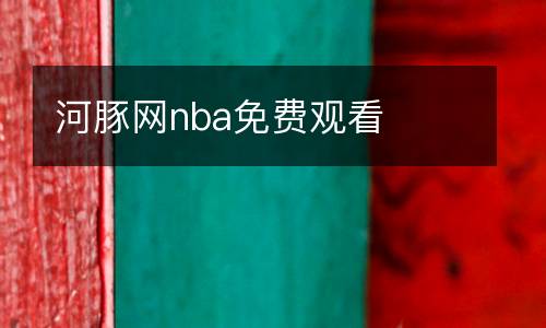 河豚網(wǎng)nba免費(fèi)觀看