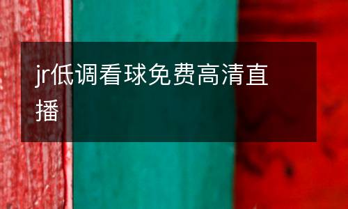 jr低調(diào)看球免費(fèi)高清直播