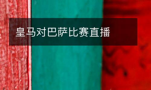 皇馬對巴薩比賽直播