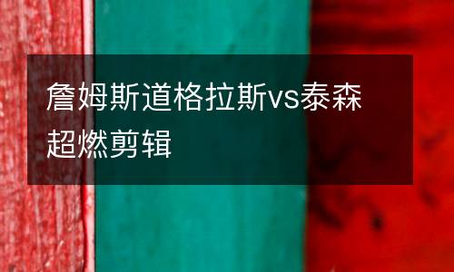 詹姆斯道格拉斯vs泰森超燃剪輯