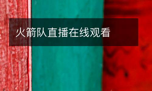 火箭隊(duì)直播在線觀看